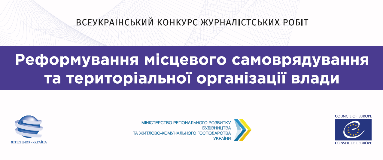 До 20 грудня триває прийом матеріалів на Всеукраїнський конкурс журналістських робіт на тему децентралізації 2018 року