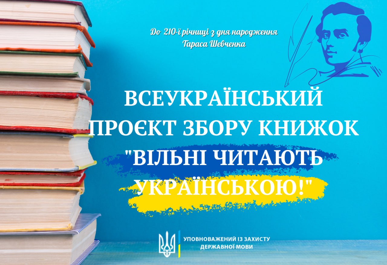 Стартує Всеукраїнський проєкт збору книжок «Вільні читають українською!»