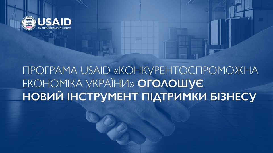 Програма USAID КЕУ оголосила новий інструмент підтримки підприємців