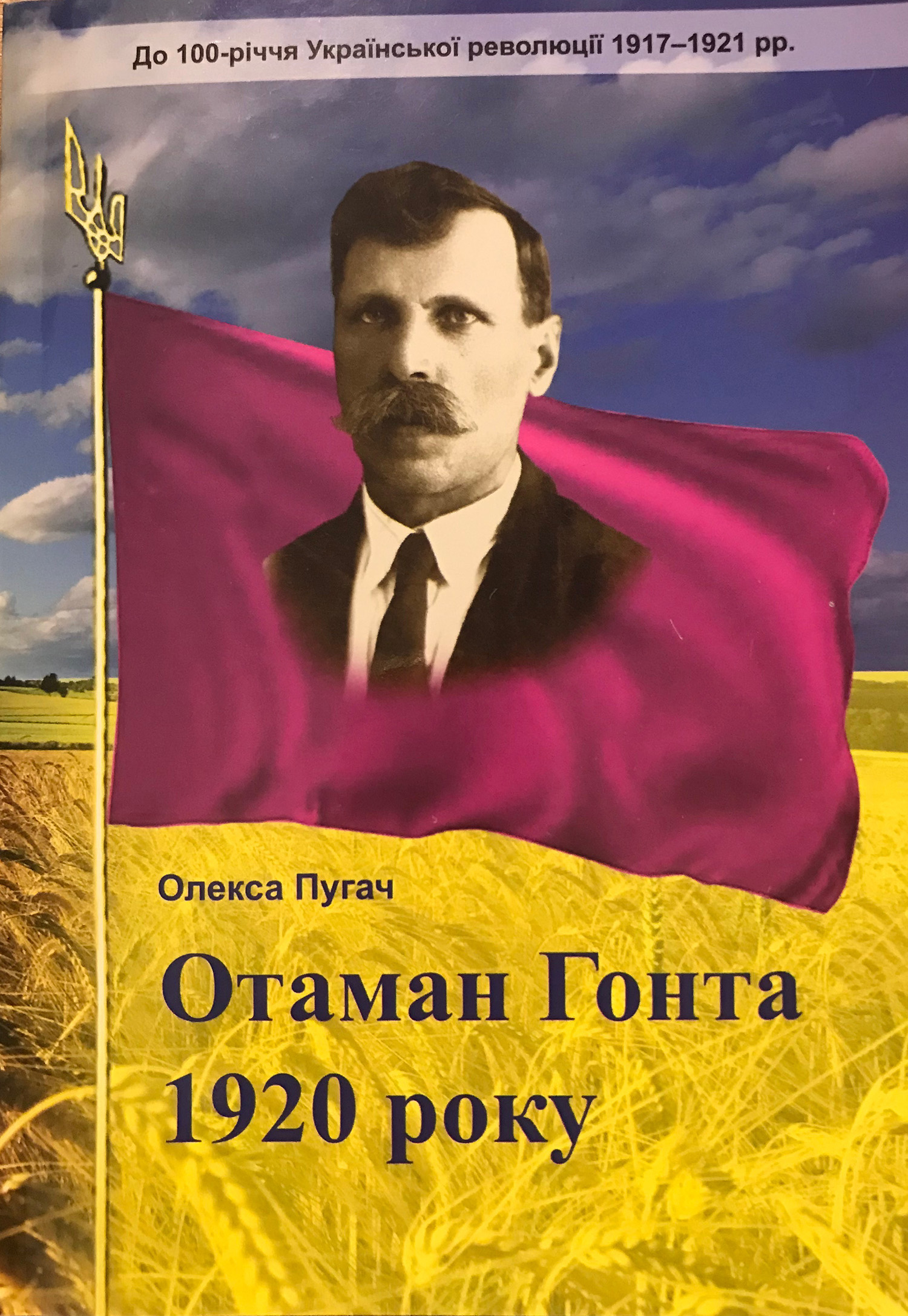 «Отаман Гонта 1920 року» Олекса Пугач