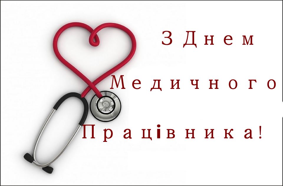 16 червня – День медичного працівника