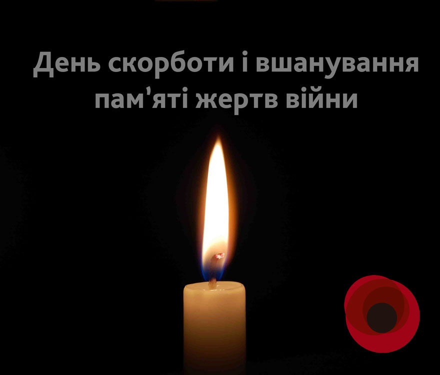 22 червня  – День скорботи і вшанування пам’яті жертв війни в Україні