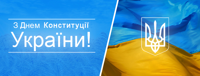 28 червня  – День Конституції України