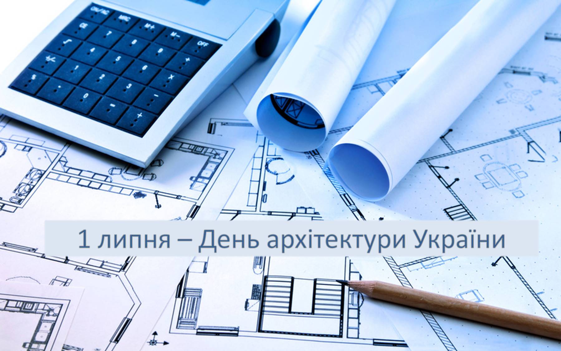 1 липня – День архітектури України