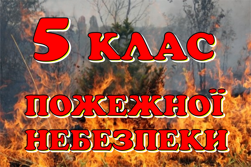 На Полтавщині  оголошено надзвичайний рівень пожежної небезпеки