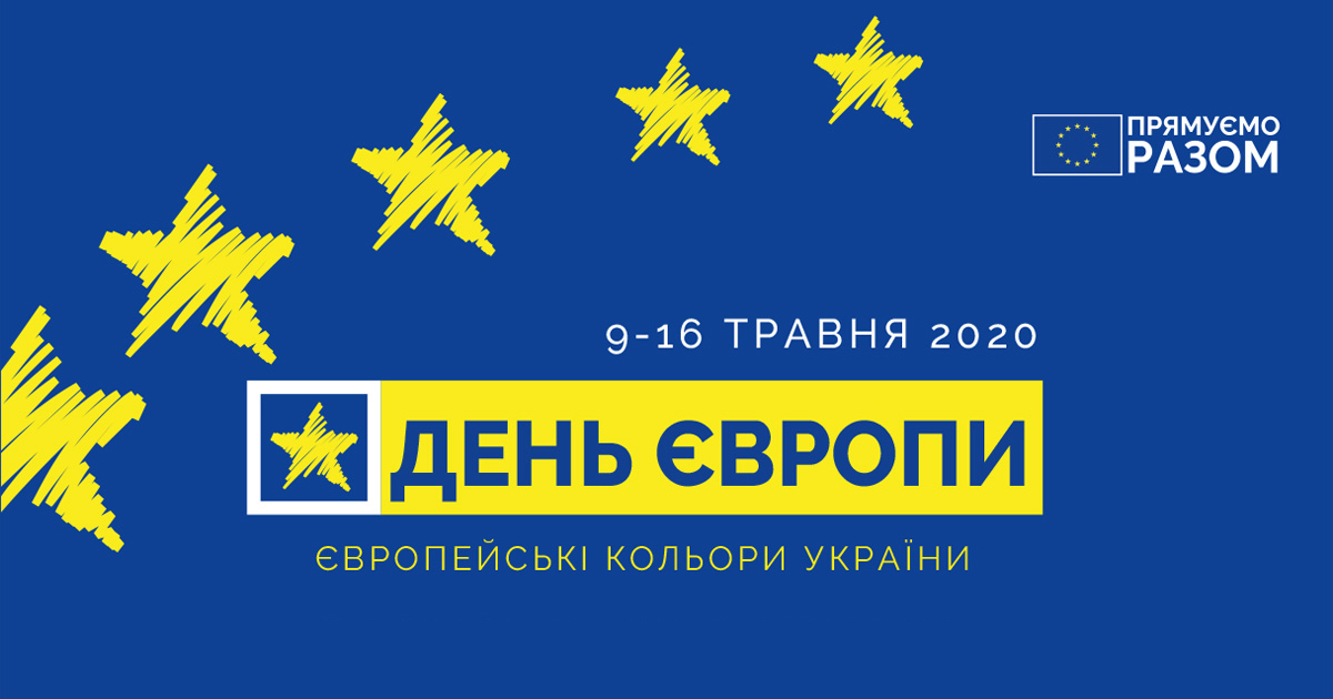 День Європи-2020 в Україні відзначають онлайн