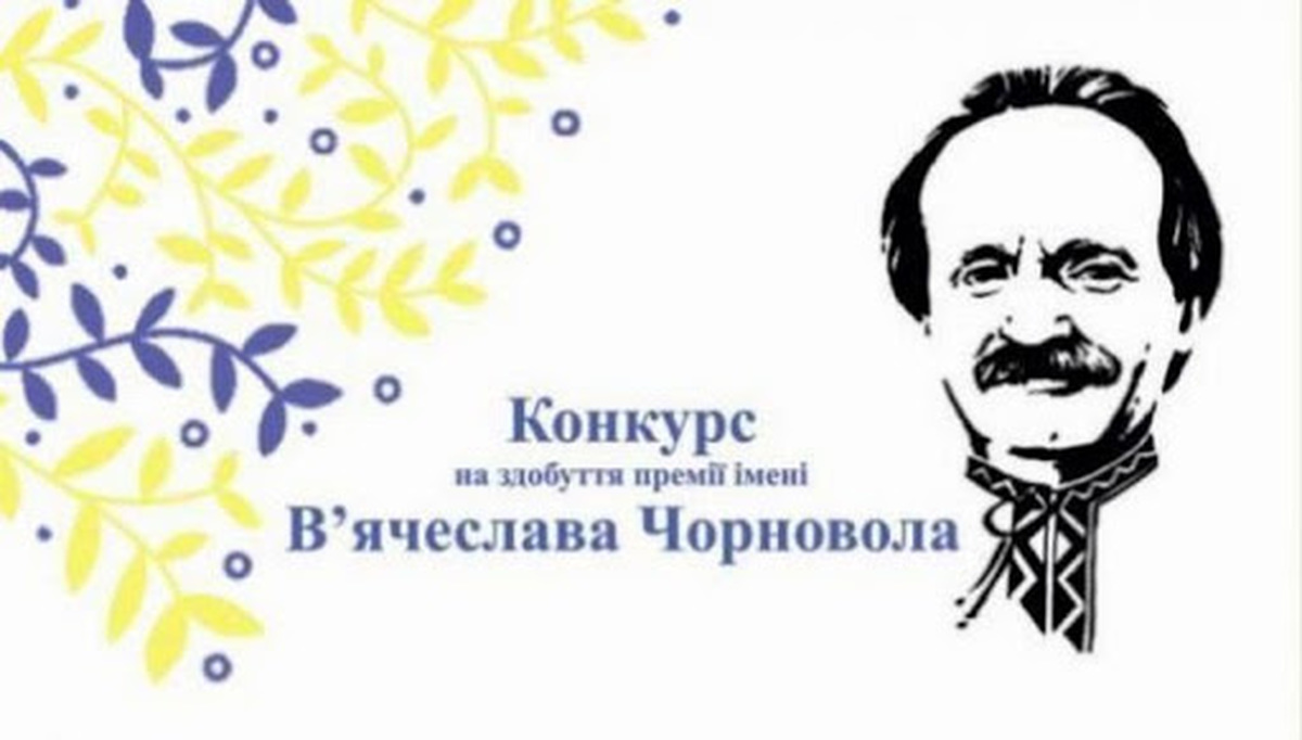 Прийом робіт на здобуття Премії імені В'ячеслава Чорновола триватиме до 10 серпня