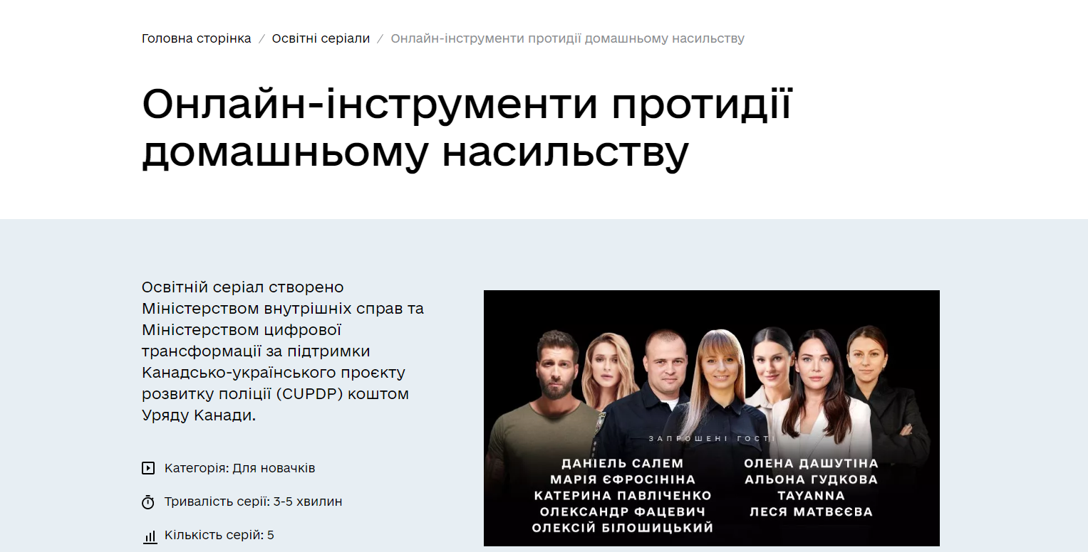 Мінцифри та МВС презентували освітній серіал про онлайн-інструменти протидії домашньому насильству