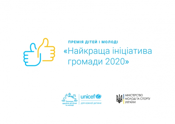 ЮНІСЕФ відкрив подачу заявок на Премію дітей та молоді «Найкраща ініціатива громади 2020»