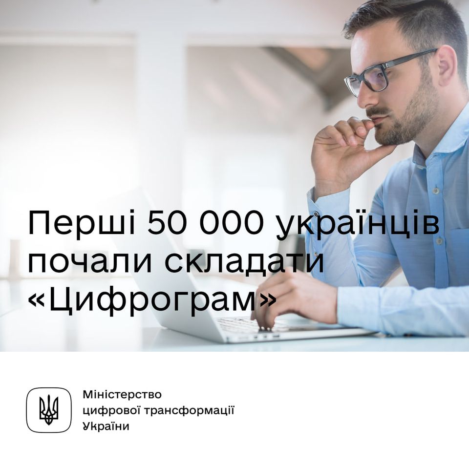 Перші 50 тисяч українців складають тест на цифрову грамотність «Цифрограм»