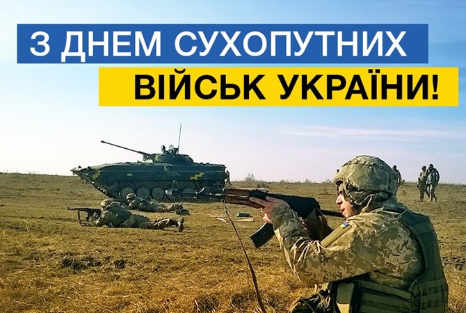 Вітаємо з Днем Сухопутних військ України!