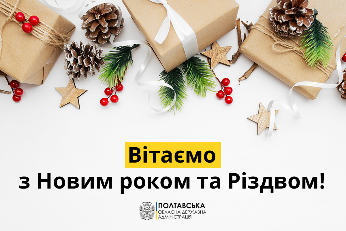Вітання голови облдержадміністрації Олега Синєгубова з Новим роком та Різдвом Христовим