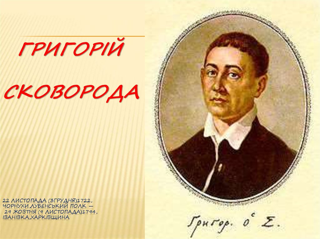 Уряд утворив оргкомітет з відзначення 300-річчя з дня народження Григорія Сковороди