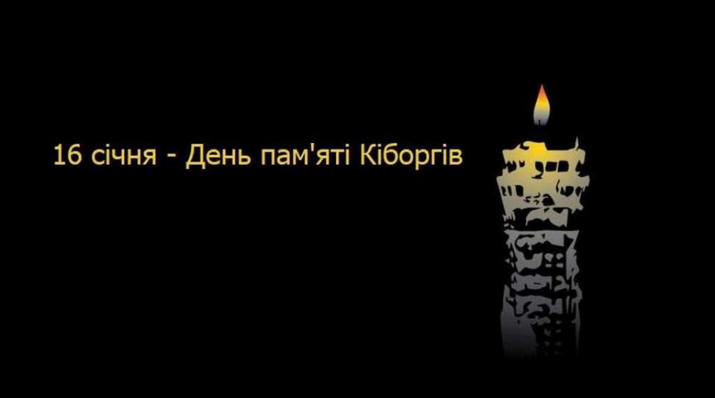 16 січня – День пам’яті «кіборгів» Донецького аеропорту
