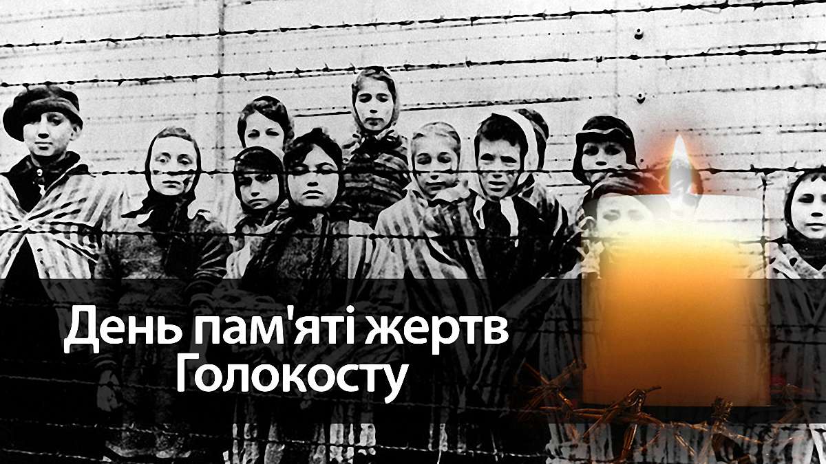 27 січня – Міжнародний день пам’яті жертв Голокосту  
