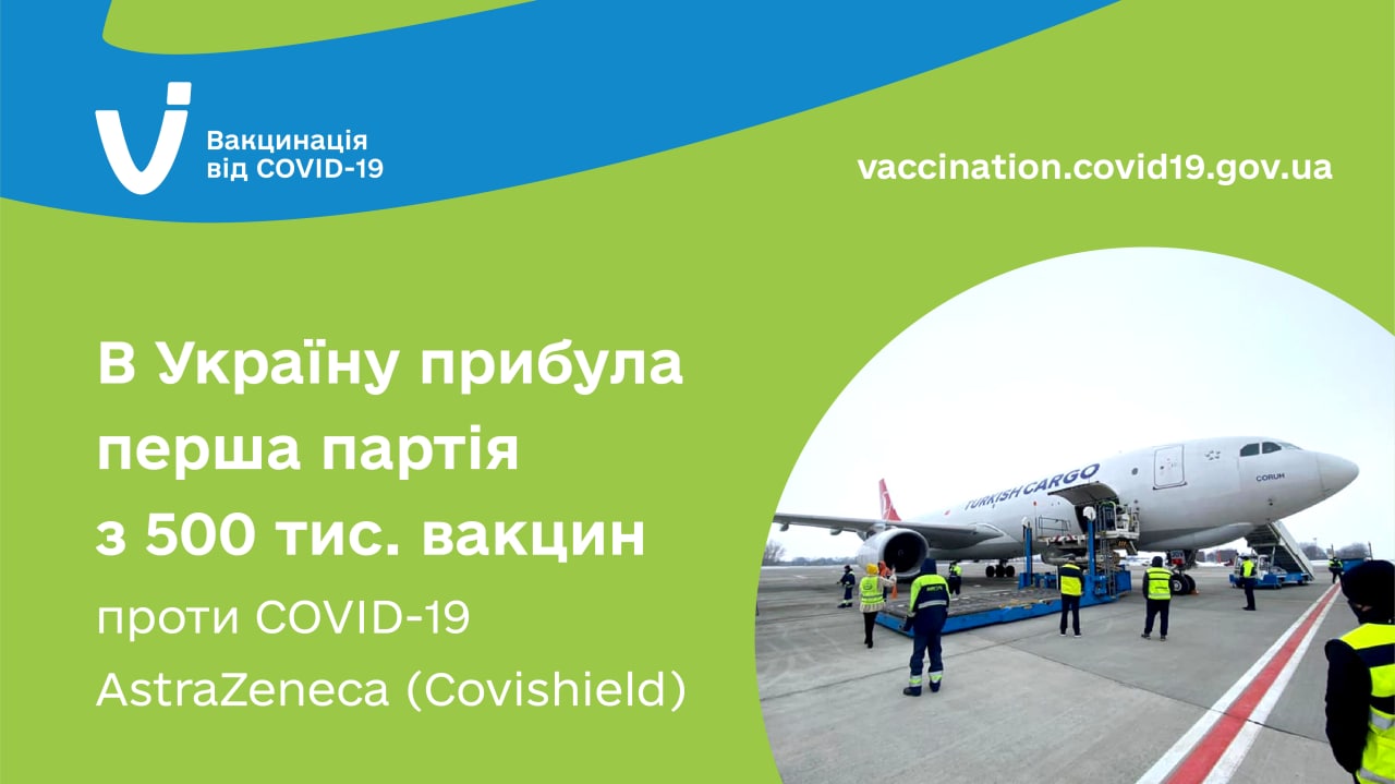 В Україну прибула перша партія з 500 тисяч доз вакцини проти COVID-19