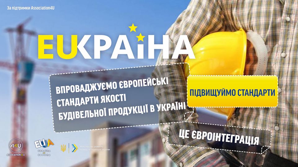 З 2023 року в Україні почнуть діяти європейські стандарти якості та безпечності будівельної продукції