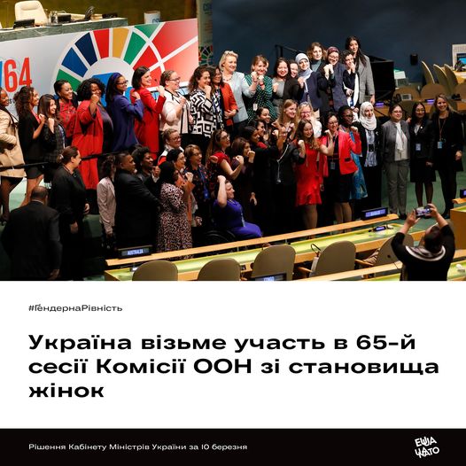 Україна візьме участь в 65-й сесії Комісії ООН зі становища жінок, яка відбудеться з 15 по 26 березня 2021 року в США.