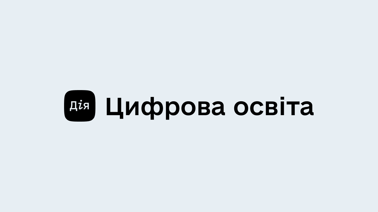 Уряд затвердив Положення про Єдиний державний портал цифрової освіти «Дія. Цифрова освіта»