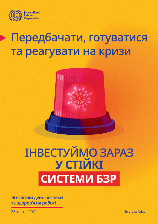 У 2021 році Україна відзначатиме День охорони праці під девізом «Передбачати, готуватися та реагувати на кризи – інвестуймо зараз у стійкі системи БЗР»