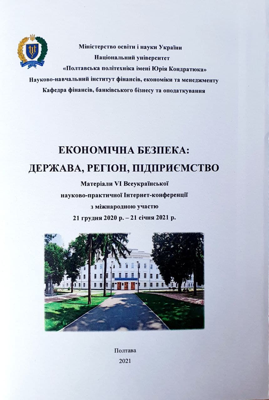 Економічна безпека: держава, регіон, підприємство: Матеріали VI Всеукраїнської науково-практичної Інтернет-конференції з міжнародною участю, 21 грудня 2020 р. – 21 січня 2021 р
