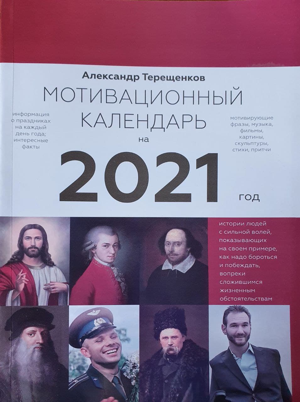 Терещенков Олександр Мотиваційний календар на 2021 р.