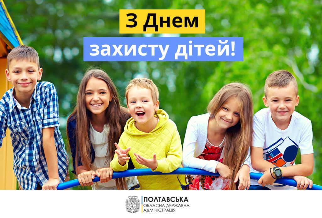 Вітання голови Полтавської облдержадміністрації Олега Синєгубова з Днем захисту дітей