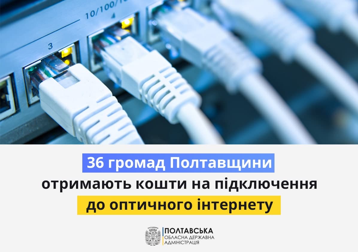 Майже 100 тисяч жителів Полтавщини вперше зможуть підключитися до оптичного інтернету