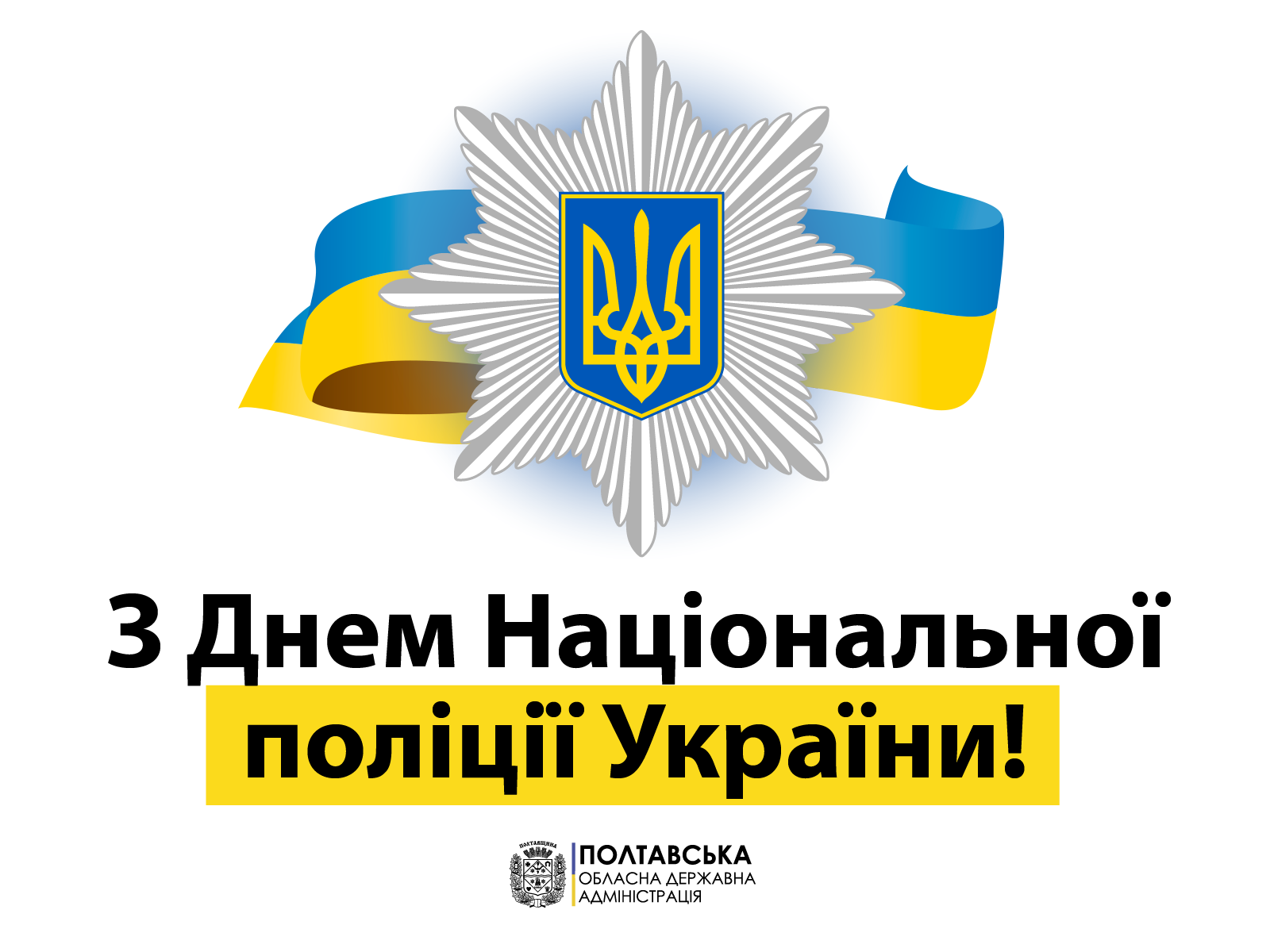 Привітання голови облдержадміністрації Олега Синєгубова з Днем Національної поліції України