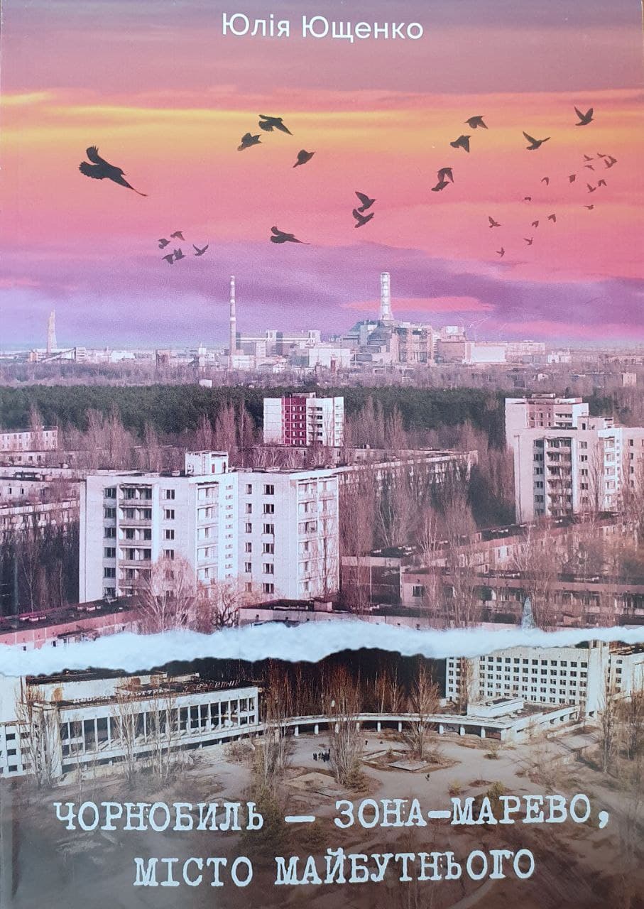 Чорнобиль - Зона-Марево, місто майбутнього
