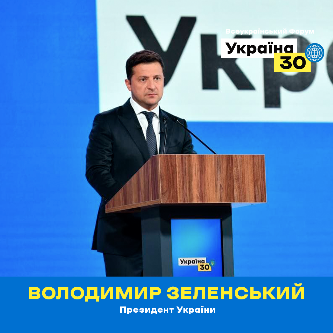 Президент відкриє перший день форуму «Україна 30. Гуманітарна політика»