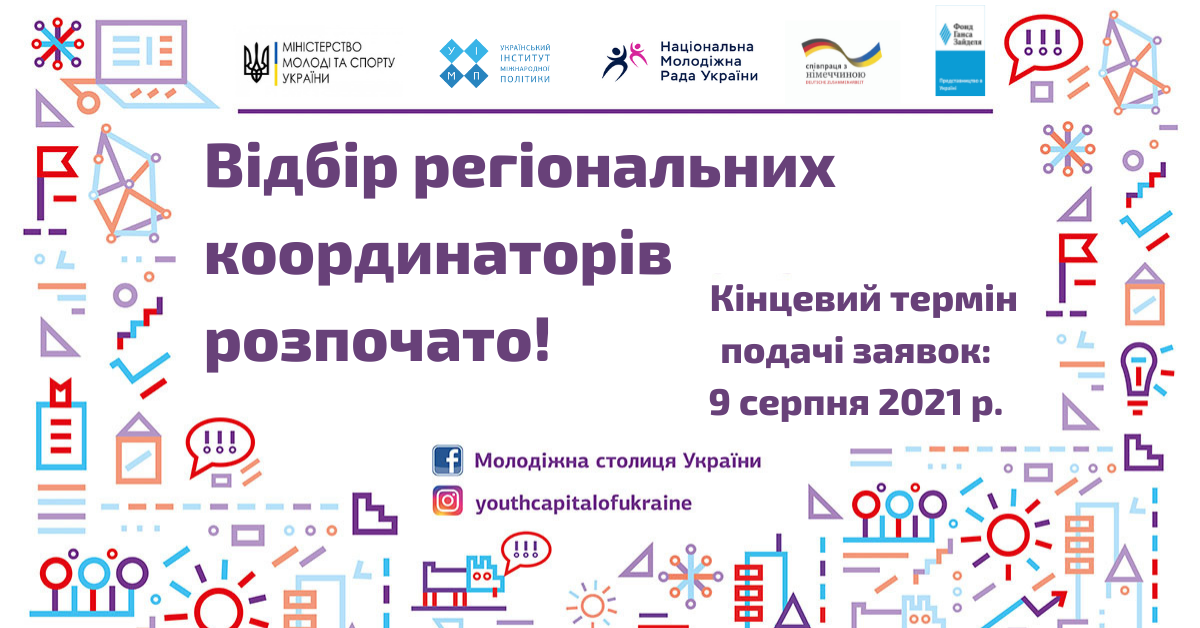 Триває набір регіональних координаторів національного конкурсу «Молодіжна столиця України»