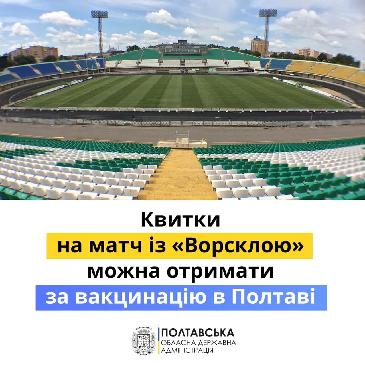 Полтавці можуть отримати квитки на матч ФК «Ворскла» за вакцинацію від COVID-19