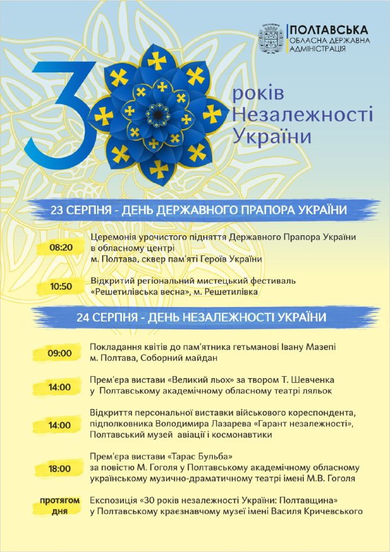 Як на Полтавщині планують відзначити  День Державного Прапора України та 30-ту річницю Незалежності України