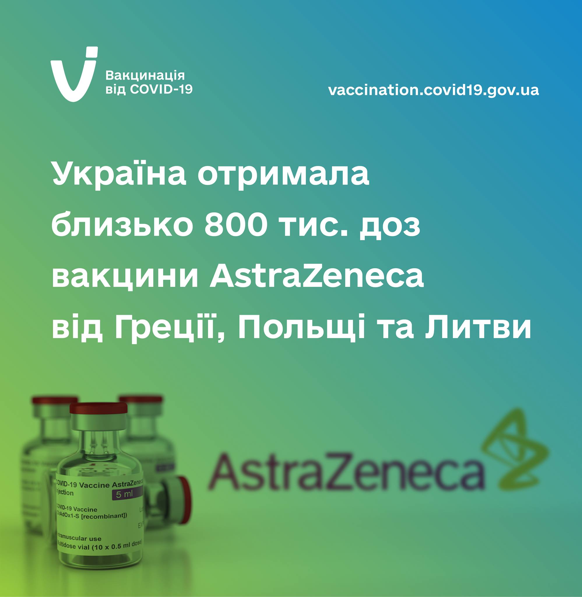 Україна отримала 100 000 доз вакцини AstraZeneca