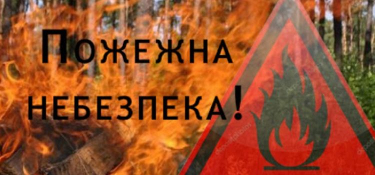 9-10 вересня у Полтавській області переважатиме надзвичайний рівень пожежної небезпеки
