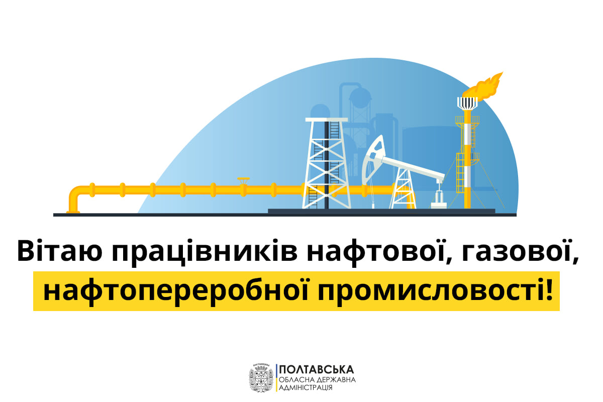 Привітання голови Полтавської облдержадміністрації Олега Синєгубова з Днем працівників нафтової,газової та нафтопереробної промисловості   