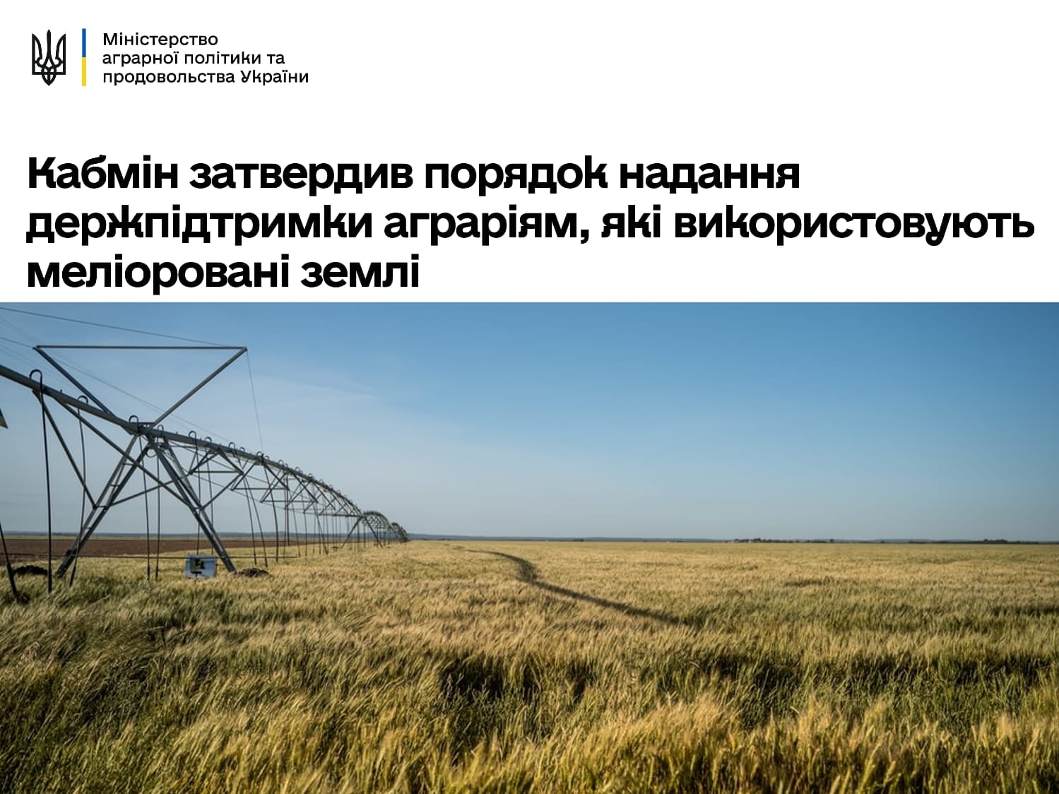 Аграрії, які використовують меліоровані землі, отримають держпідтримку, – Роман Лещенко