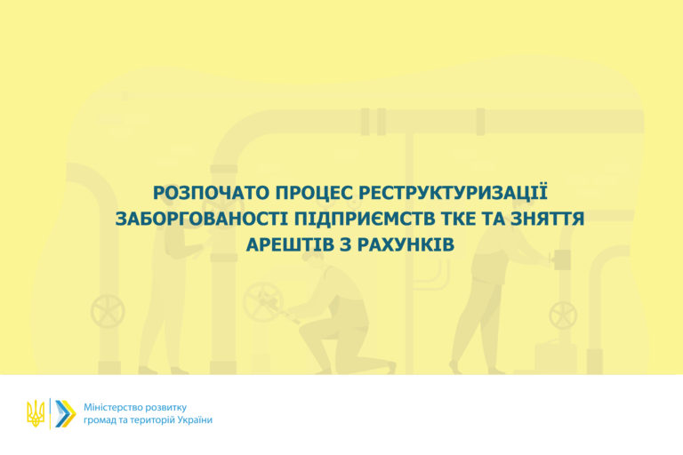Розпочато процес реструктуризації заборгованості підприємств ТКЕ та зняття арештів з рахунків, – Наталія Хоцянівська