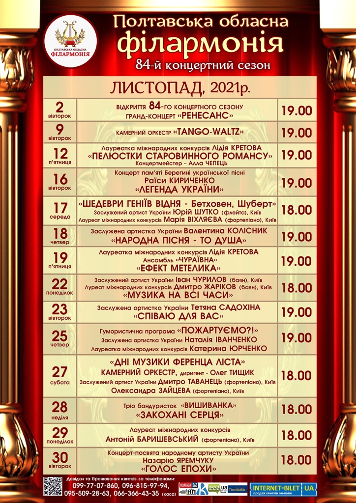 2 листопада Полтавська обласна філармонія відкриває 84-й концертний сезон