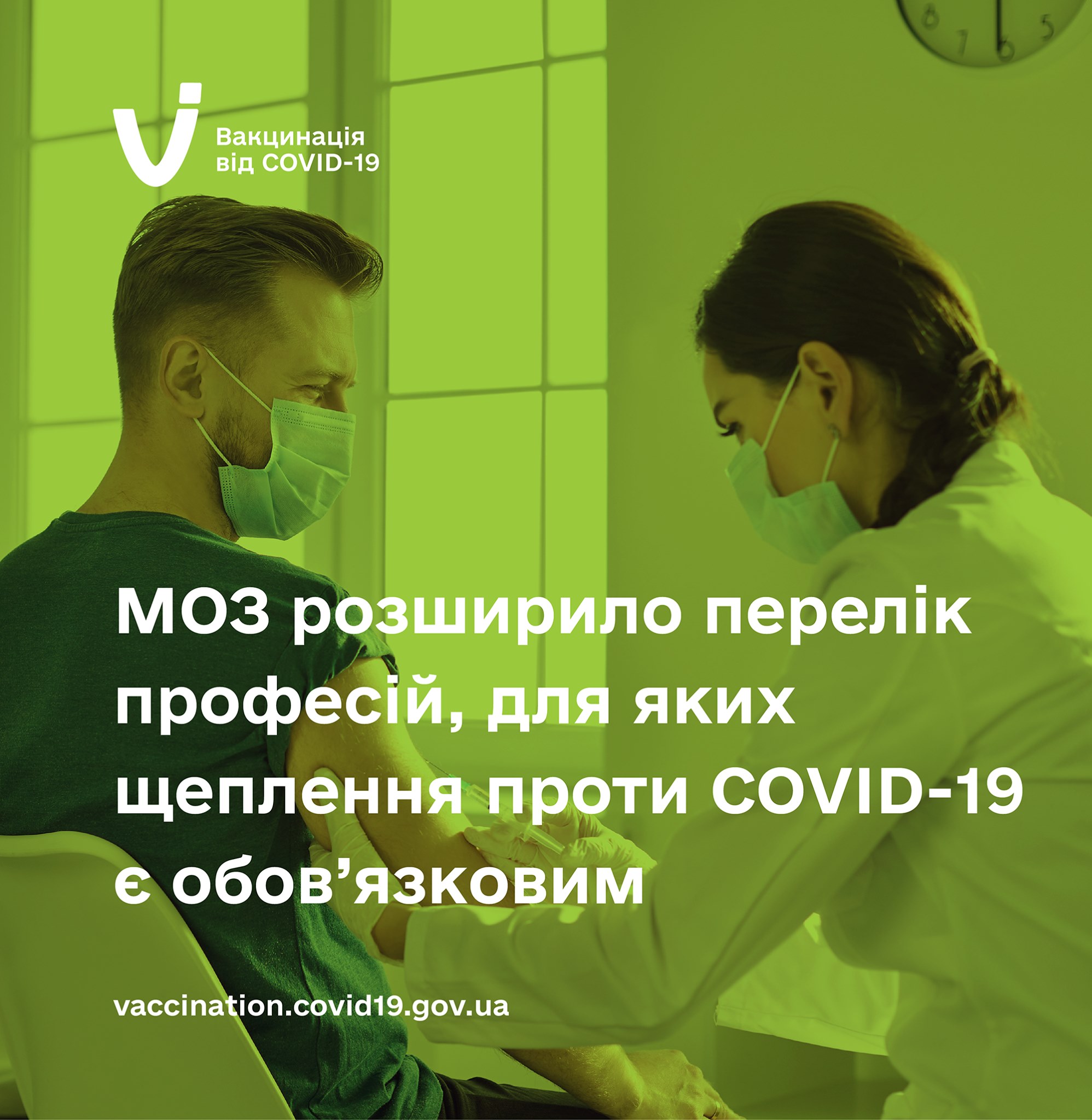 МОЗ розширило перелік організацій, співробітники яких мають обов’язково вакцинуватись проти COVID-19