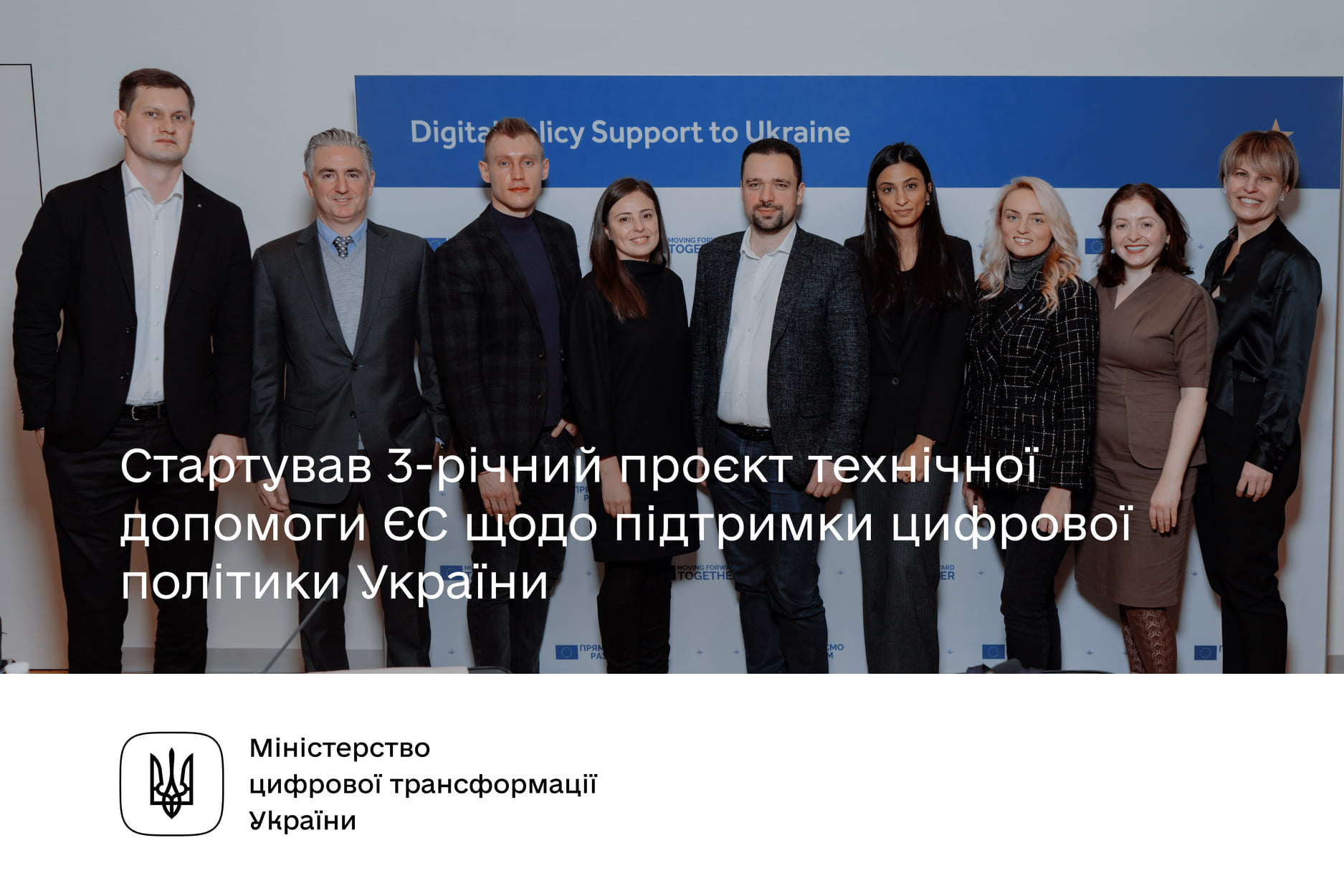 Розпочався 3-річний проєкт технічної допомоги ЄС щодо підтримки цифрової політики України