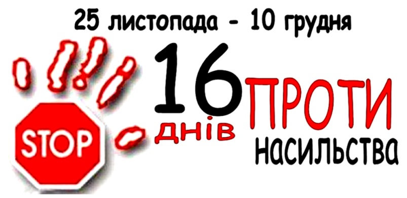 Про Всеукраїнську кампанію «16 днів проти насильства» в 2021 році