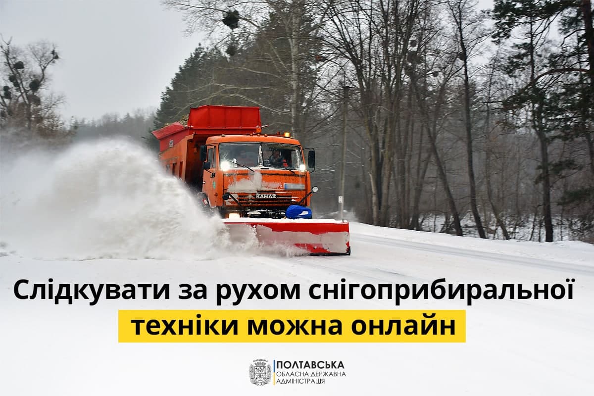 На Полтавщині запрацювала інтерактивна мапа з рухом снігоприбиральної техніки – Олег Синєгубов