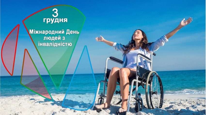 3 грудня - Міжнародний день людей з інвалідністю