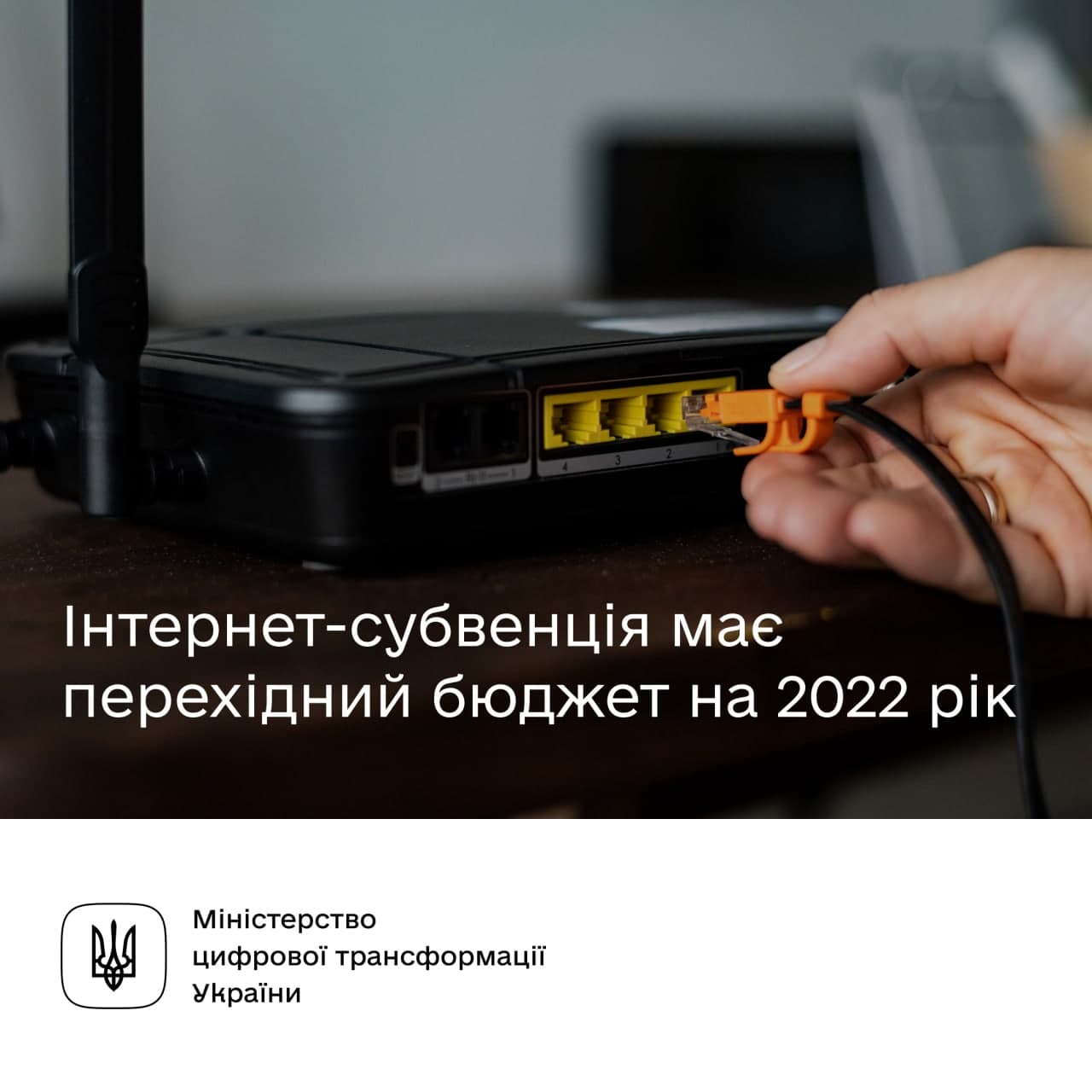 У разі затримки під’єднання сіл до оптичного інтернету у 2021 році оператори зможуть отримати оплату у 2022 році