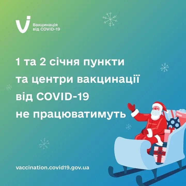 Графік роботи пунктів та центрів вакцинації проти COVID-19 на новорічні свята