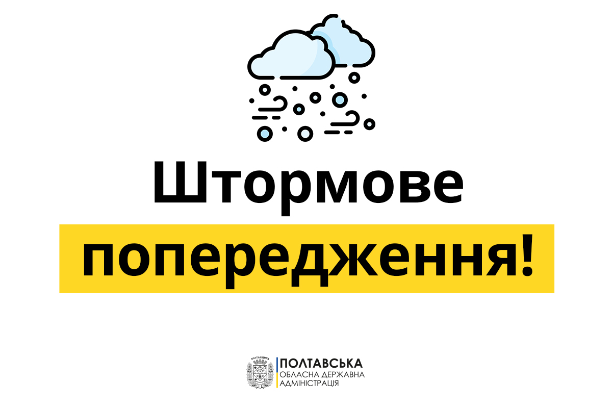 Синоптики оголосили на Полтавщині та області штормове попередження