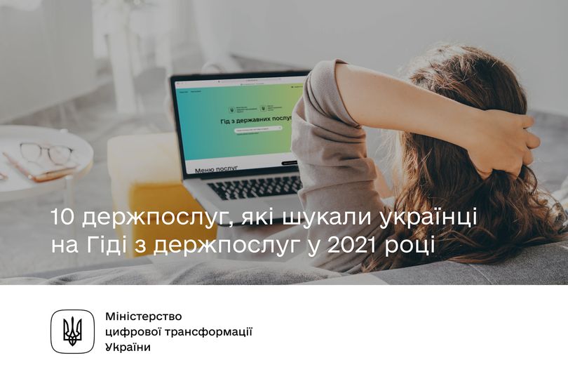 Топ-10 держпослуг, які шукали українці на Гіді з держпослуг у 2021 році