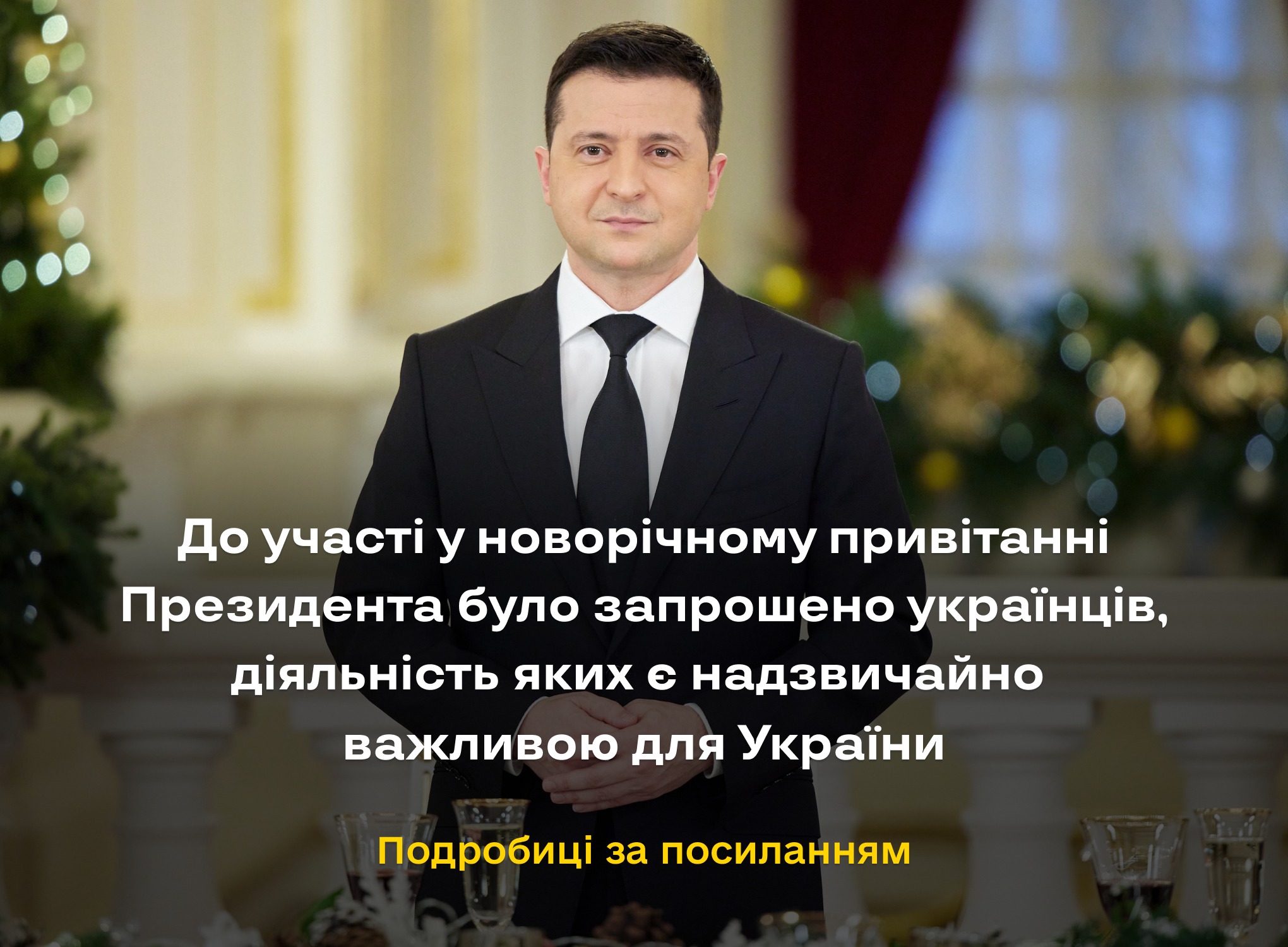 До участі у новорічному привітанні Президента було запрошено українців, діяльність яких є надзвичайно важливою для України